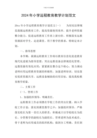 2024年小学远程教育教学计划范文