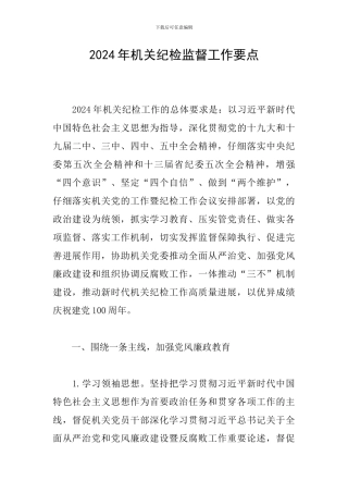 2024年机关纪检监督工作要点