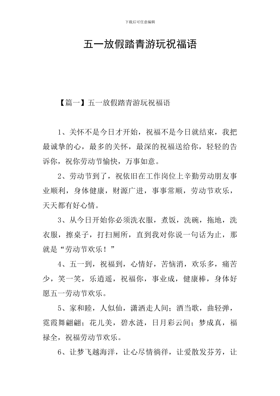 五一放假踏青游玩祝福语_第1页