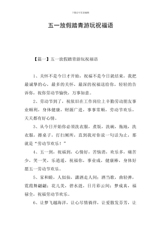 五一放假踏青游玩祝福语