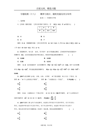 【通用版】2019年高考理科数学三维二轮专题复习专题检测十八概率与统计、随机变量及其分布列