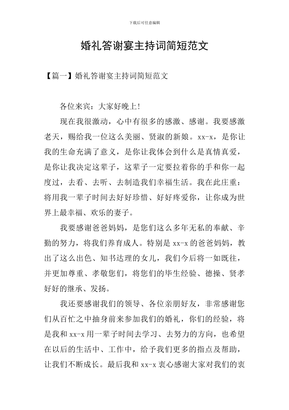 婚礼答谢宴主持词简短范文_第1页