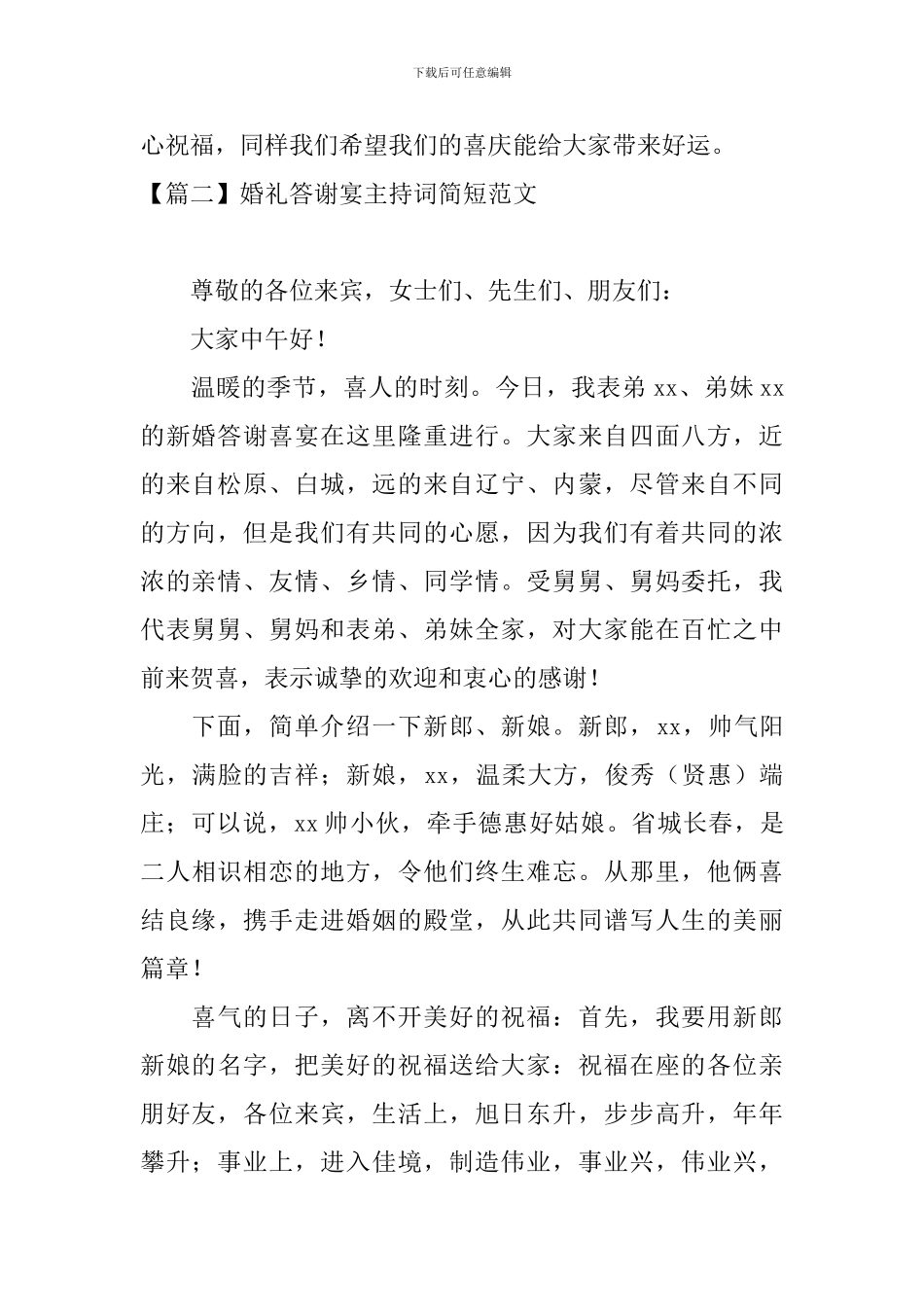 婚礼答谢宴主持词简短范文_第2页