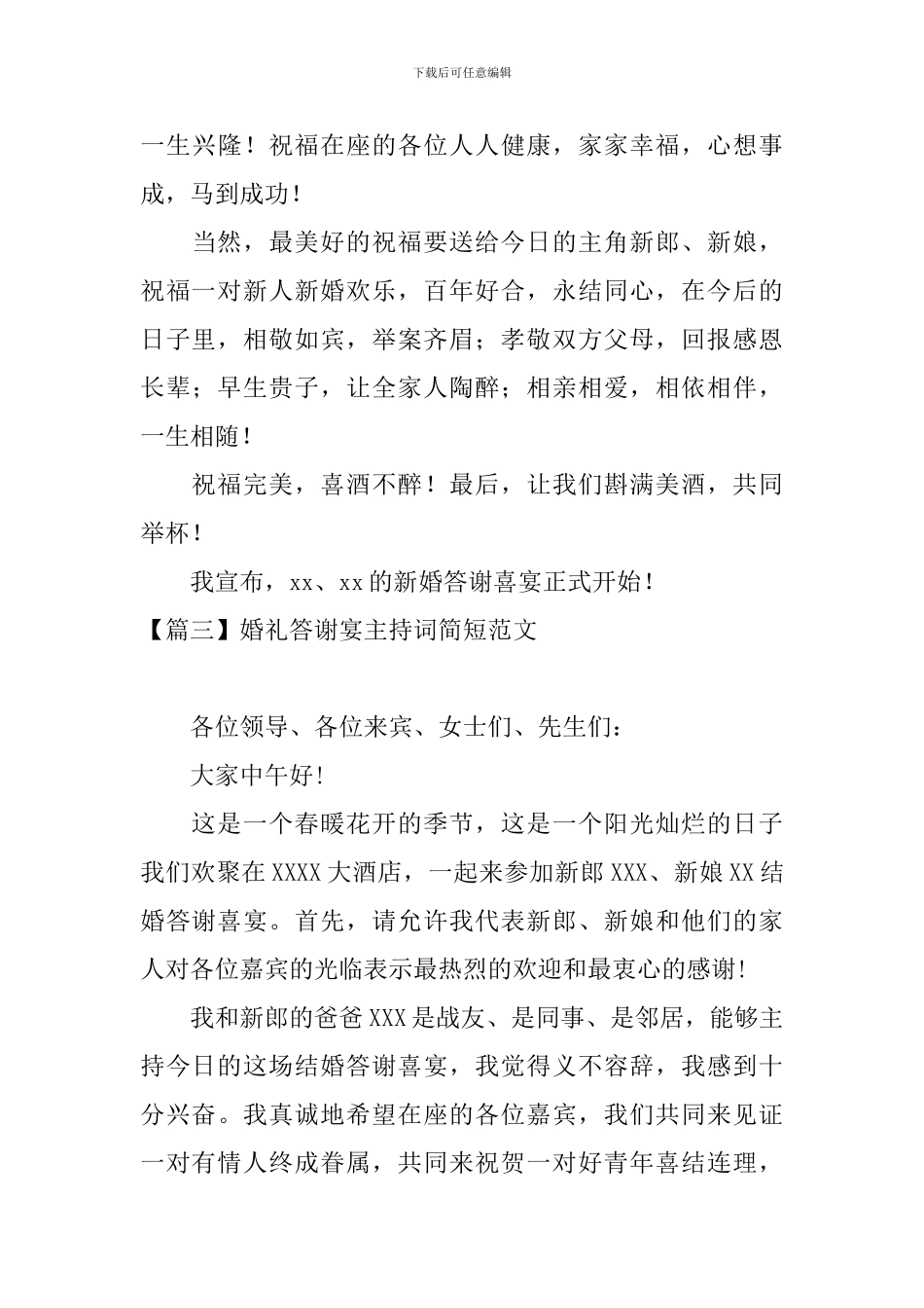 婚礼答谢宴主持词简短范文_第3页