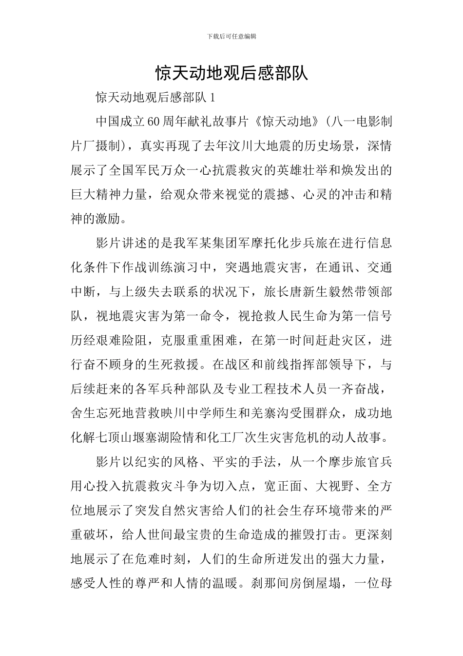 惊天动地观后感部队_第1页