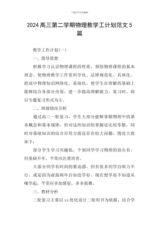 2024高三第二学期物理教学工计划范文5篇
