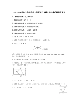 2024年人教版七年级第五章相交线与平行线单元测试含答案试卷分析详解