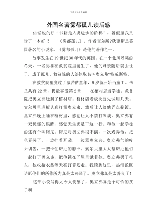 外国名著雾都孤儿读后感