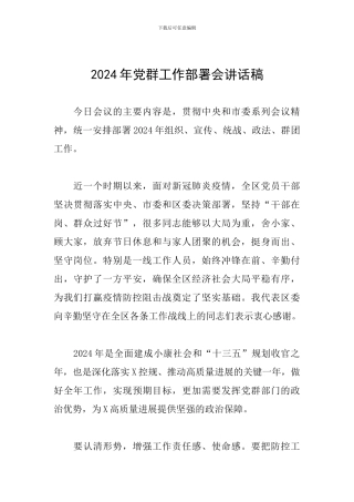 2024年党群工作部署会讲话稿