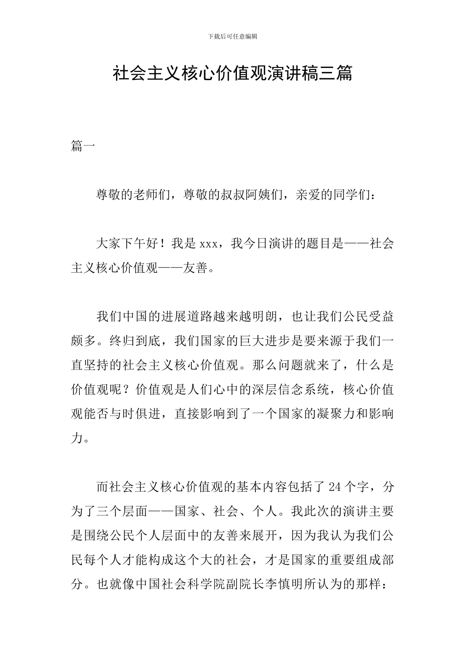 社会主义核心价值观演讲稿三篇_第1页