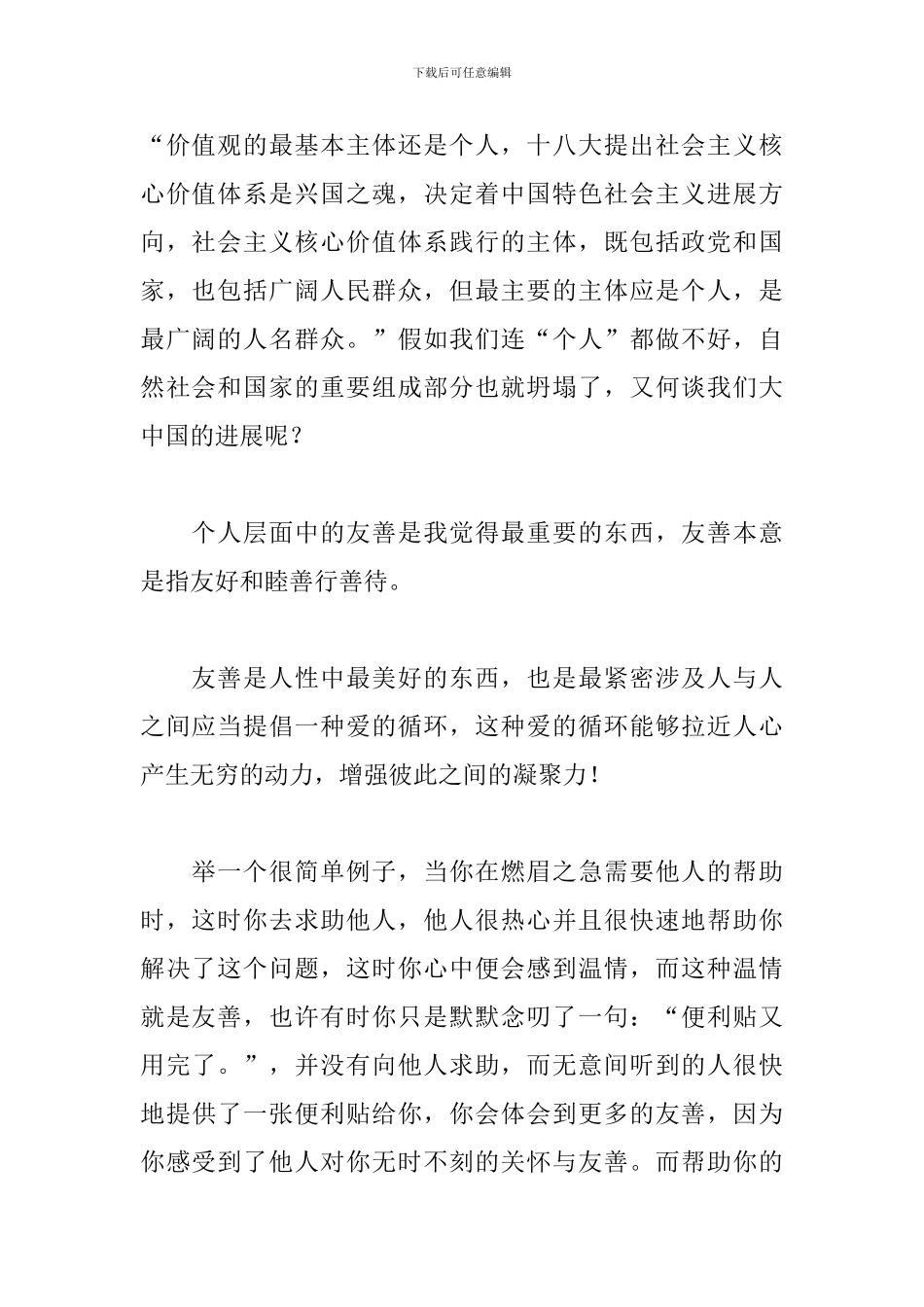 社会主义核心价值观演讲稿三篇_第2页