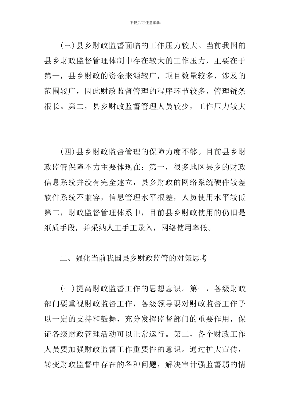 试议县乡财政监管的问题及办法_第2页