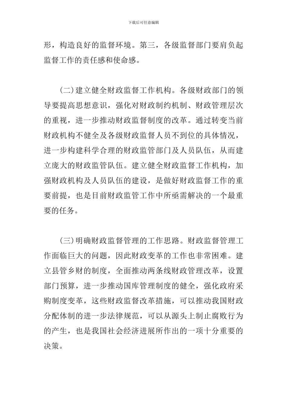 试议县乡财政监管的问题及办法_第3页