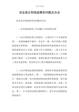 试议县乡财政监管的问题及办法