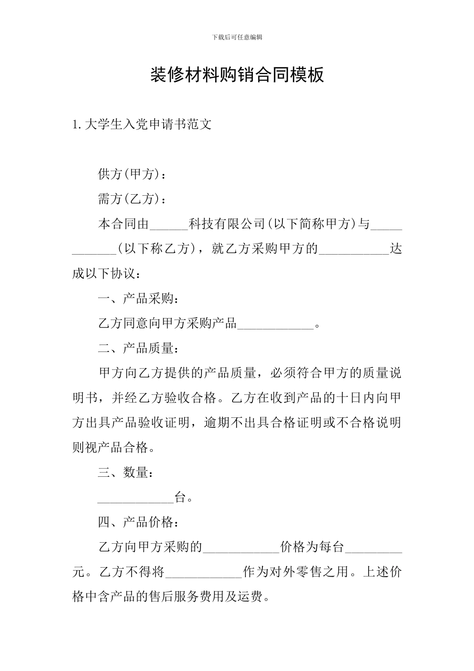 装修材料购销合同模板_第1页