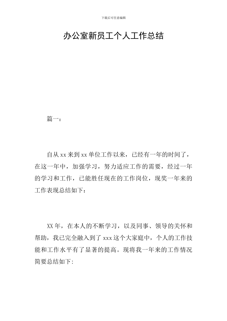 办公室新员工个人工作总结_第1页