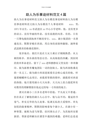 助人为乐事迹材料范文4篇