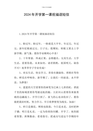 2024年开学第一课祝福语短信