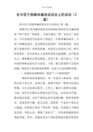 在中层干部集体廉政谈话会上的讲话