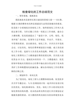 检查绿化的工作总结范文