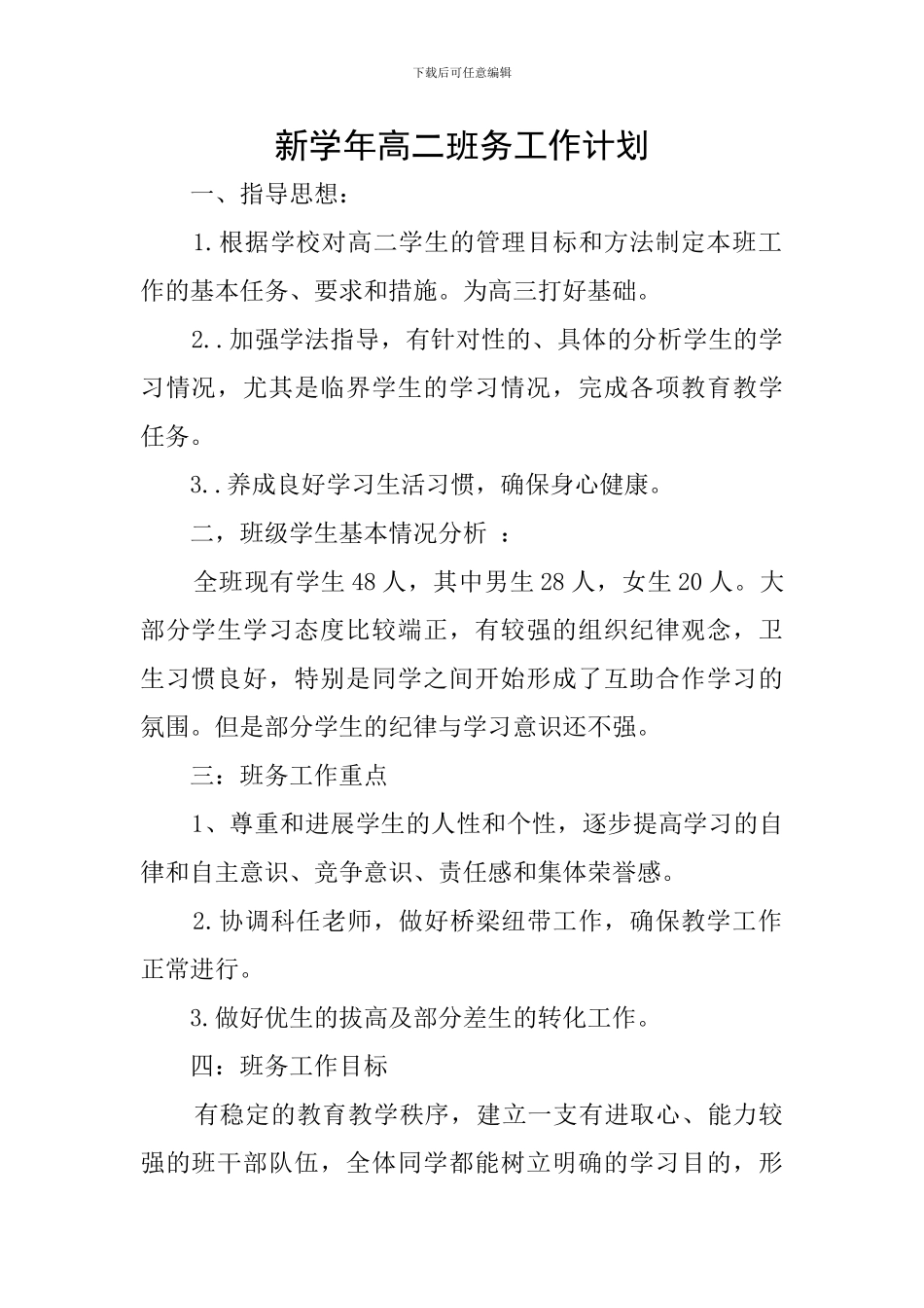 新学年高二班务工作计划_第1页