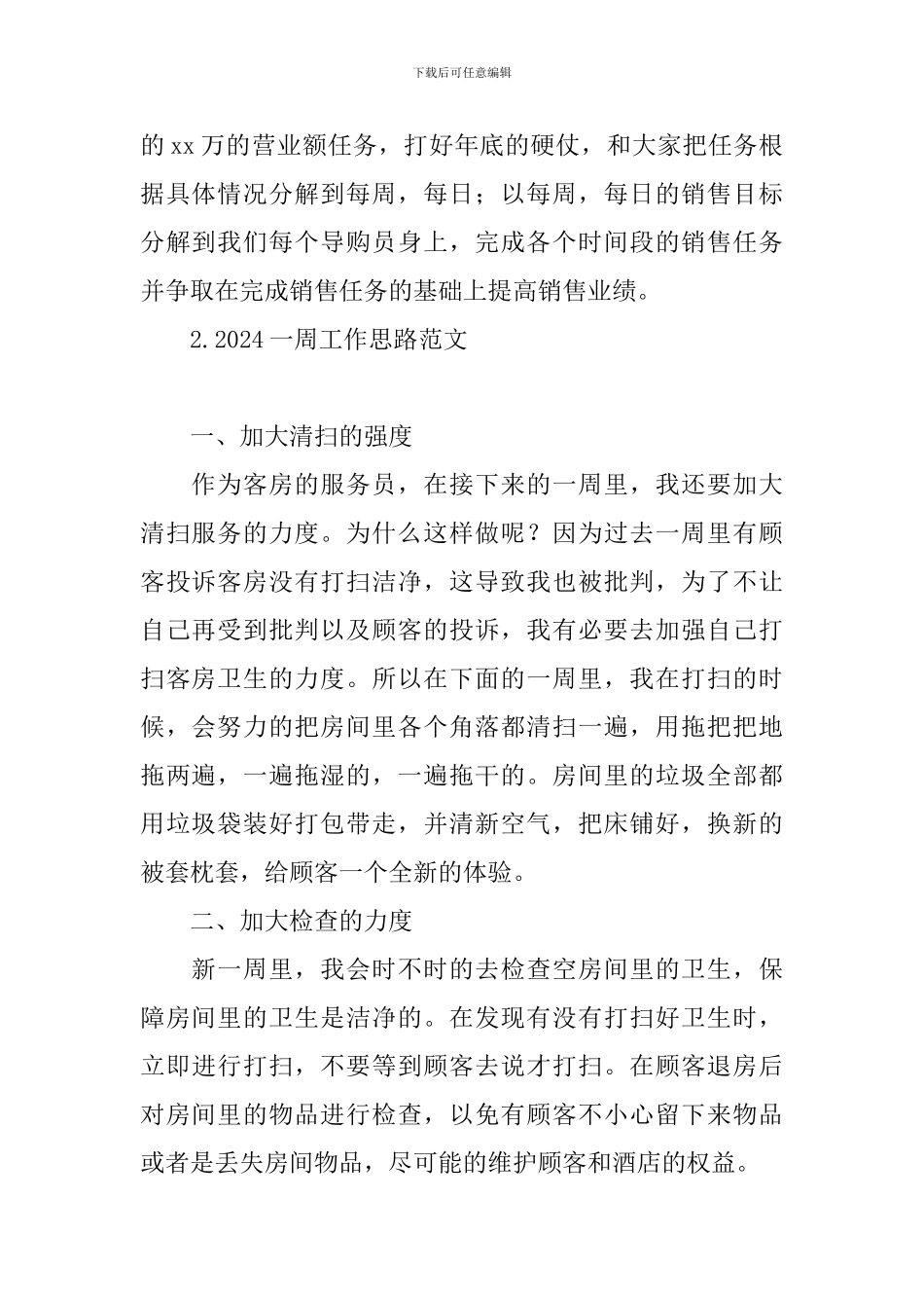 2024一周工作思路范文_第2页