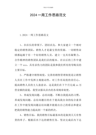 2024一周工作思路范文