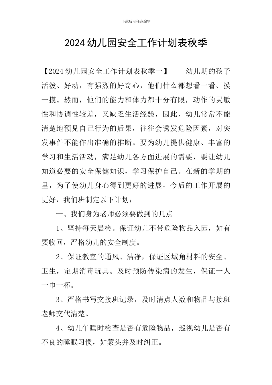 2024幼儿园安全工作计划表秋季_第1页