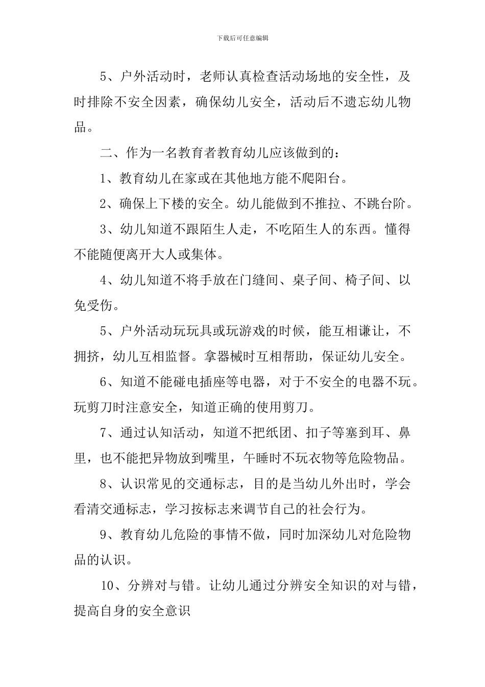 2024幼儿园安全工作计划表秋季_第2页