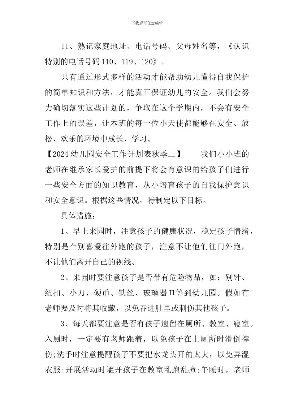 2024幼儿园安全工作计划表秋季_第3页