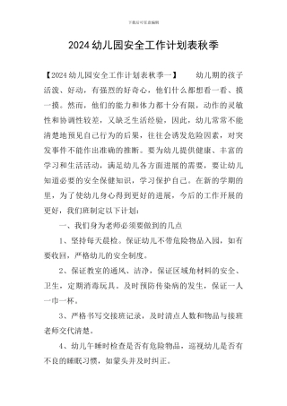 2024幼儿园安全工作计划表秋季