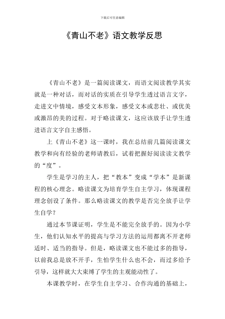 《青山不老》语文教学反思_第1页