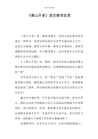 《青山不老》语文教学反思