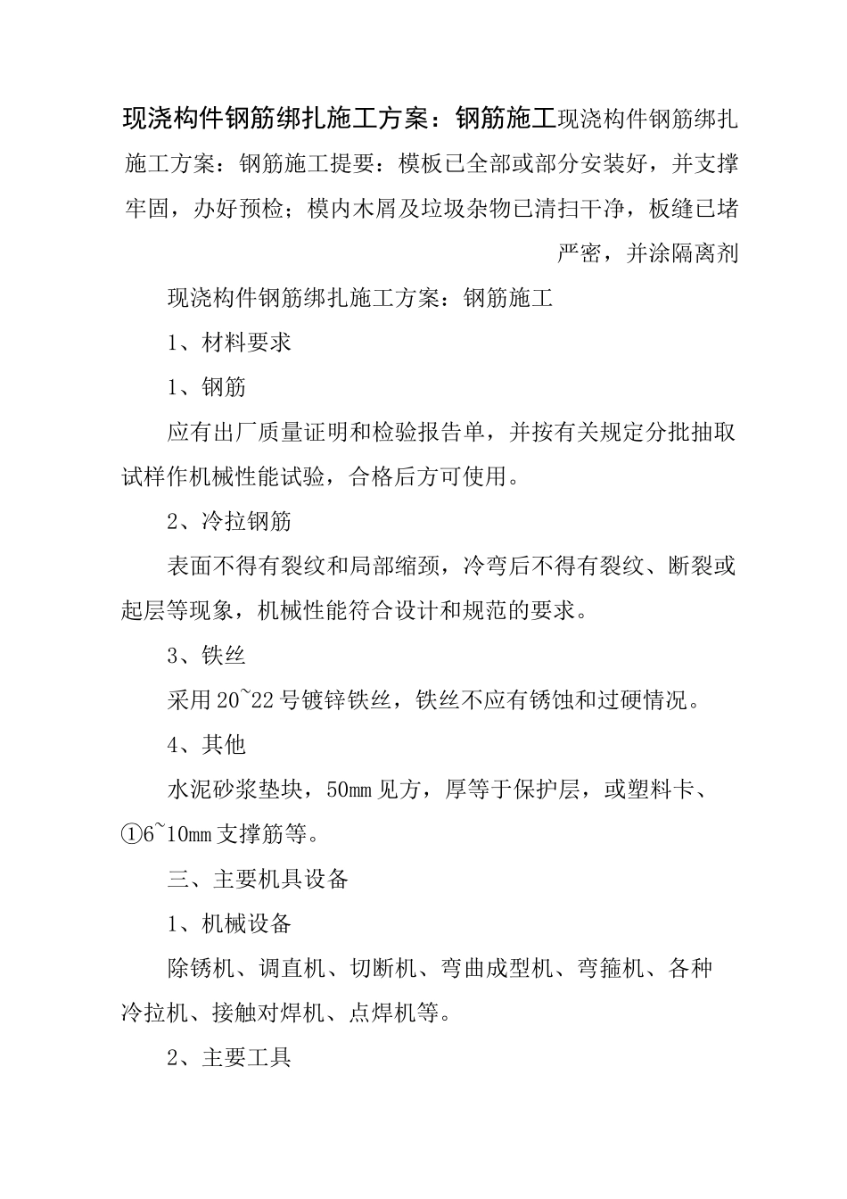 现浇构件钢筋绑扎施工方案钢筋施工_第1页