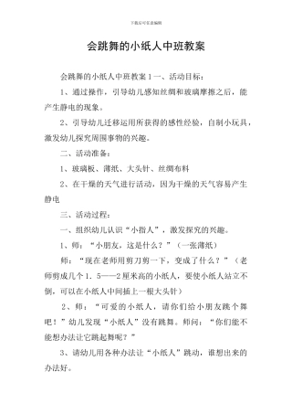 会跳舞的小纸人中班教案