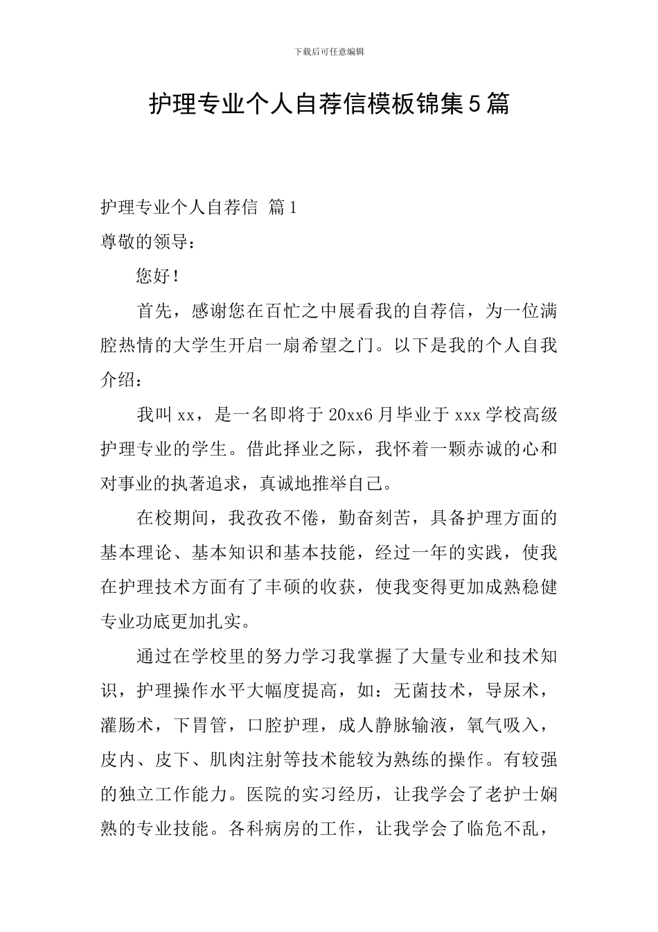 护理专业个人自荐信模板锦集5篇_第1页