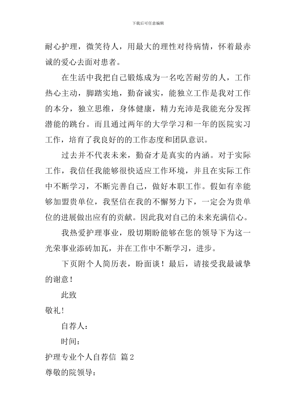 护理专业个人自荐信模板锦集5篇_第2页