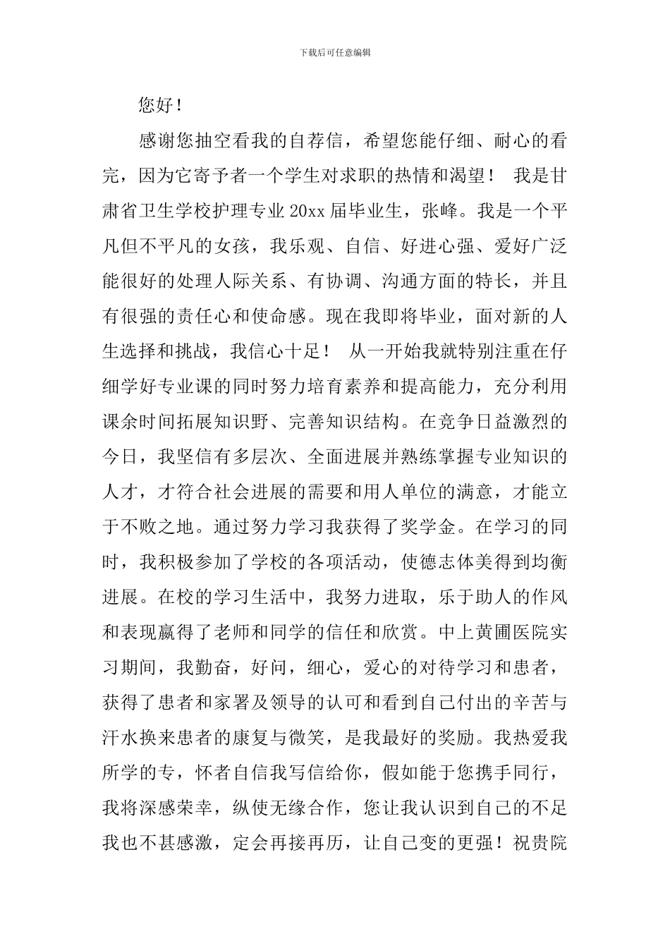 护理专业个人自荐信模板锦集5篇_第3页