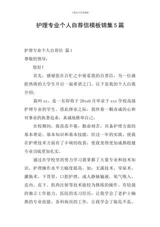 护理专业个人自荐信模板锦集5篇