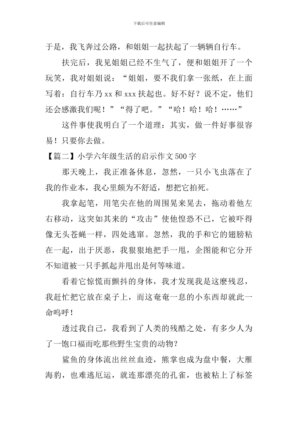小学六年级生活的启示作文500字_第2页