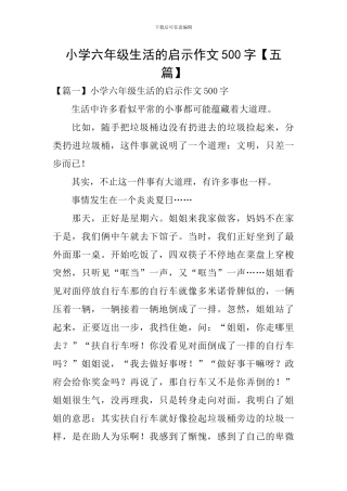 小学六年级生活的启示作文500字