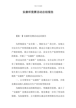 安康杯竞赛活动总结报告