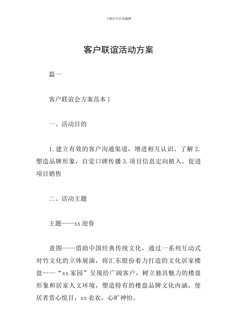 客户联谊活动方案_第1页