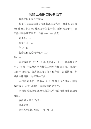 装修工程队委托书范本