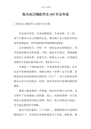 我为自己喝彩作文600字五年级