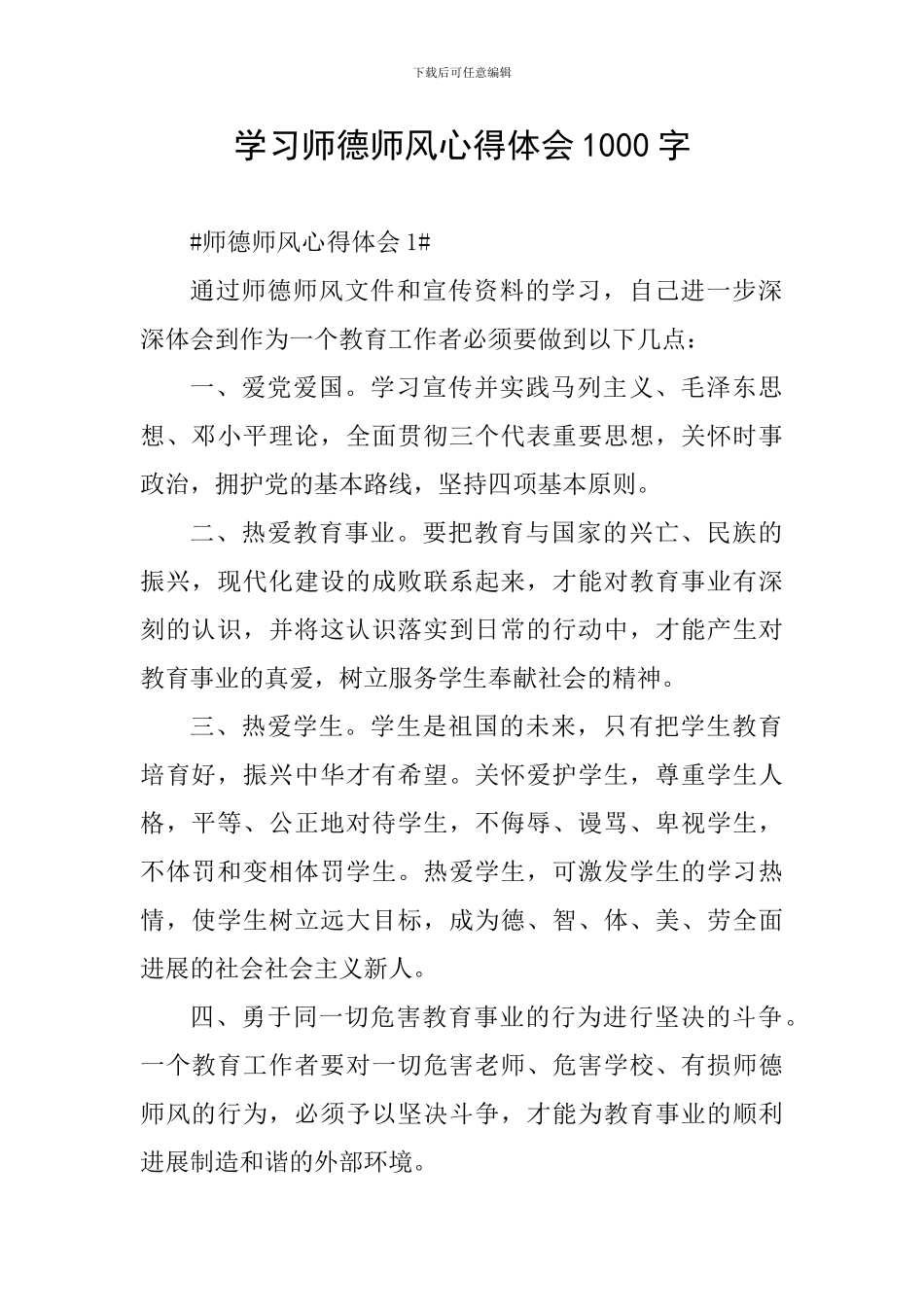 学习师德师风心得体会1000字_第1页