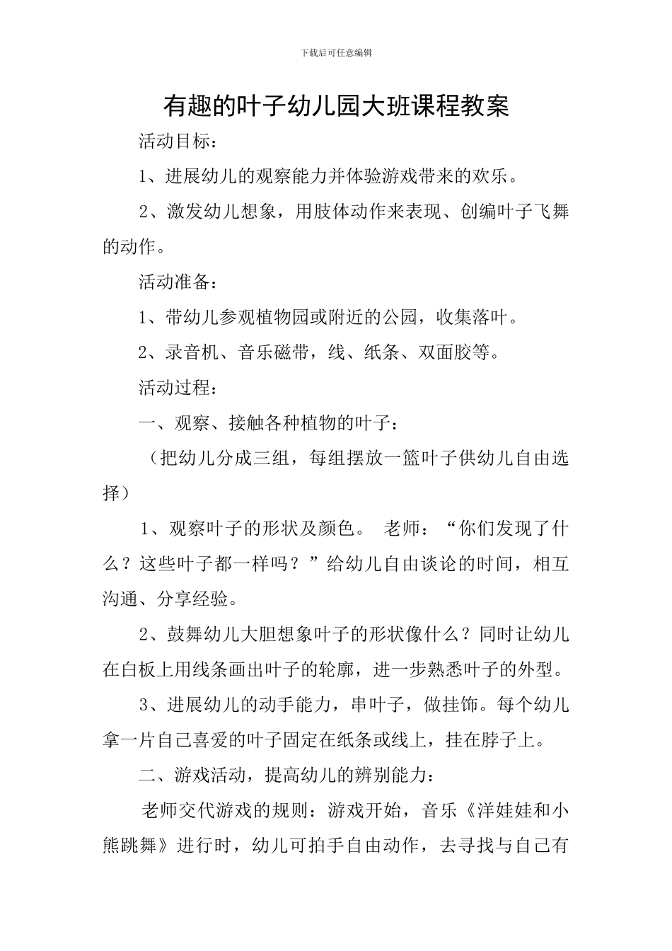 有趣的叶子幼儿园大班课程教案_第1页