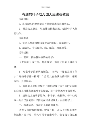 有趣的叶子幼儿园大班课程教案
