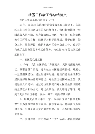 社区工作者工作总结范文