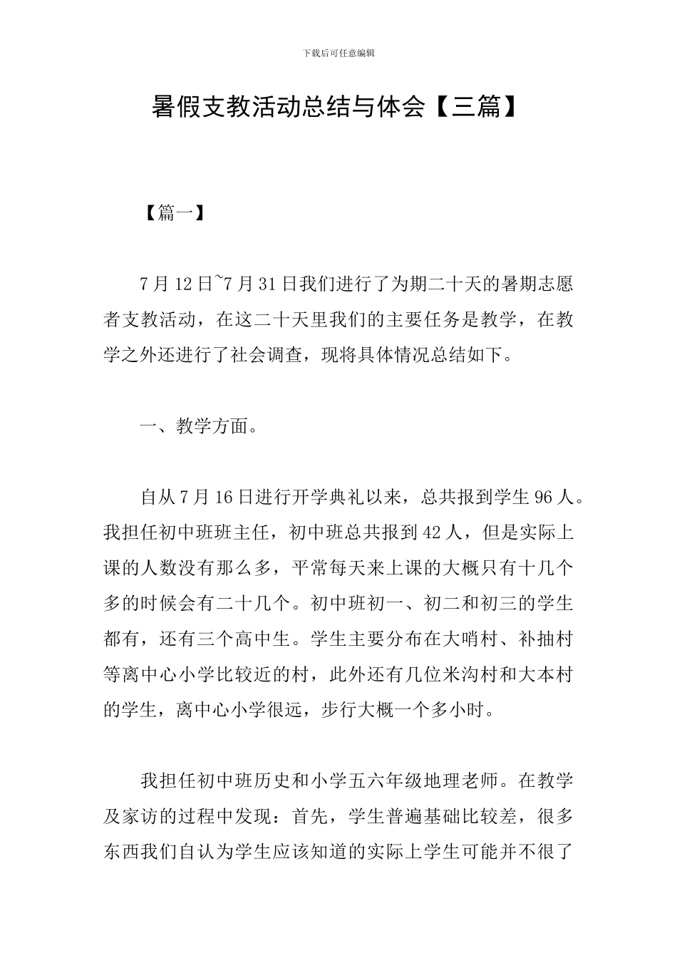 暑假支教活动总结与体会_第1页